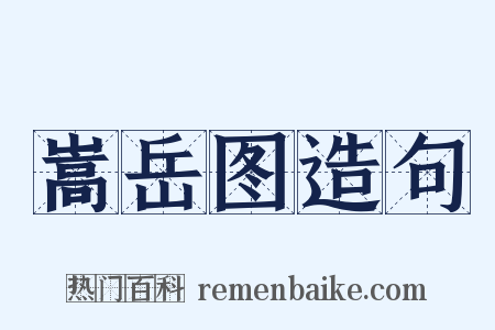 嵩岳图造句是什么意思的图片